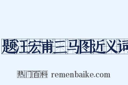 题汪宏甫三马图近义词是什么意思的图片